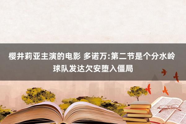 樱井莉亚主演的电影 多诺万:第二节是个分水岭 球队发达欠安堕入僵局