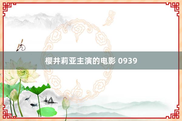 樱井莉亚主演的电影 0939