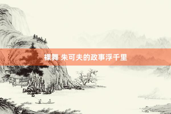 裸舞 朱可夫的政事浮千里