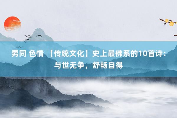 男同 色情 【传统文化】史上最佛系的10首诗：与世无争，舒畅自得